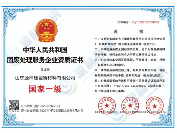固廢處理服務(wù)企業(yè)國家一級資質(zhì)證書